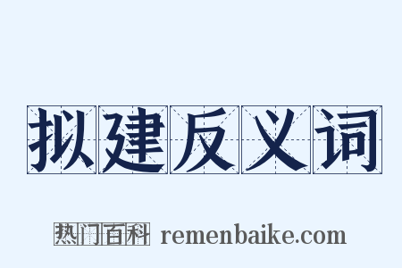 拟建反义词是什么意思的图片